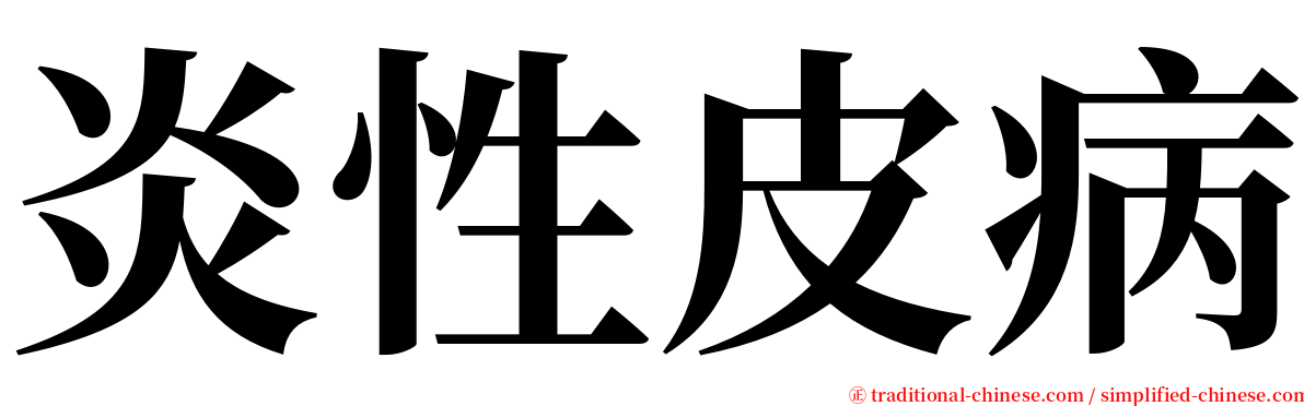 炎性皮病 serif font