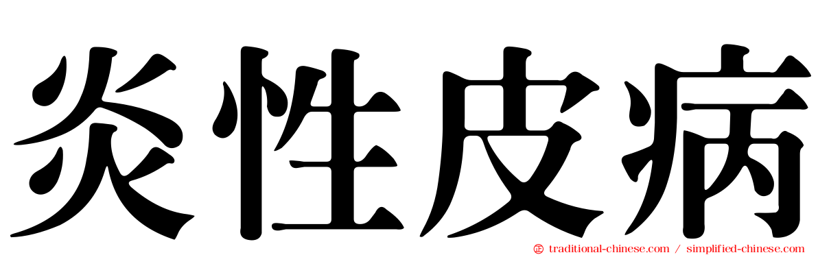 炎性皮病