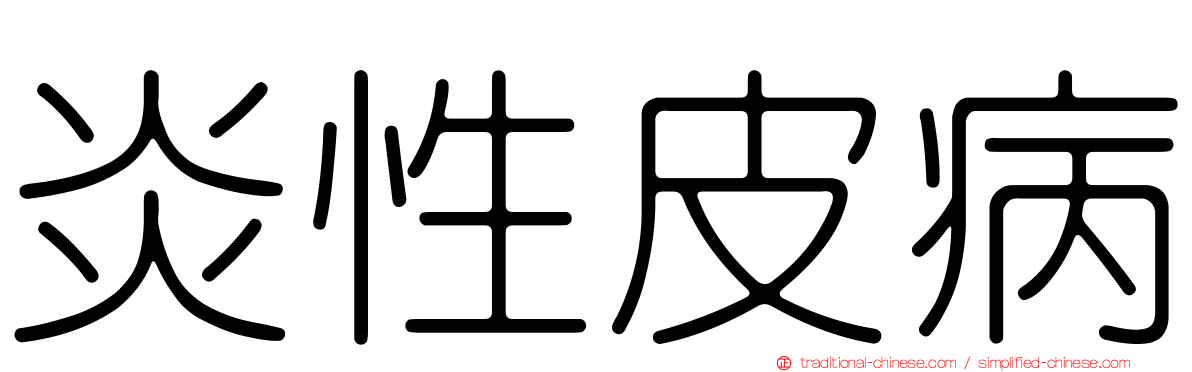 炎性皮病