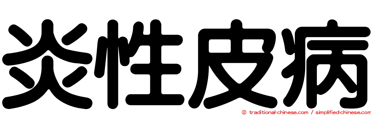 炎性皮病