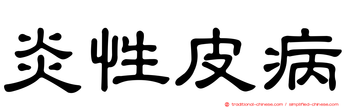 炎性皮病