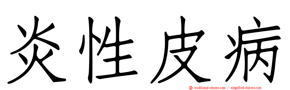 炎性皮病