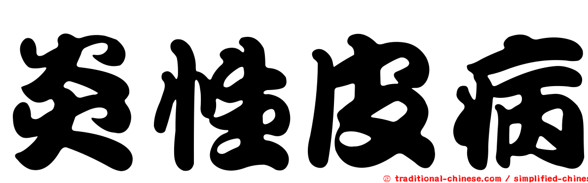 炎性皮病