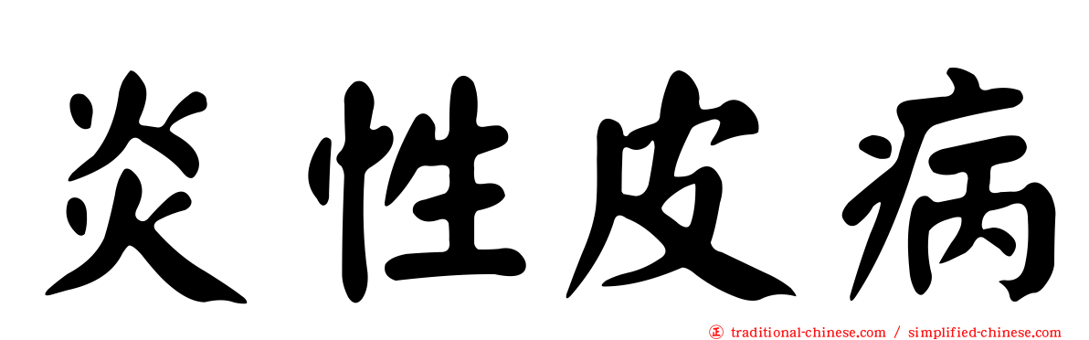 炎性皮病