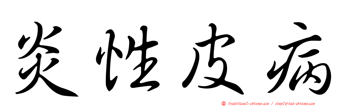 炎性皮病
