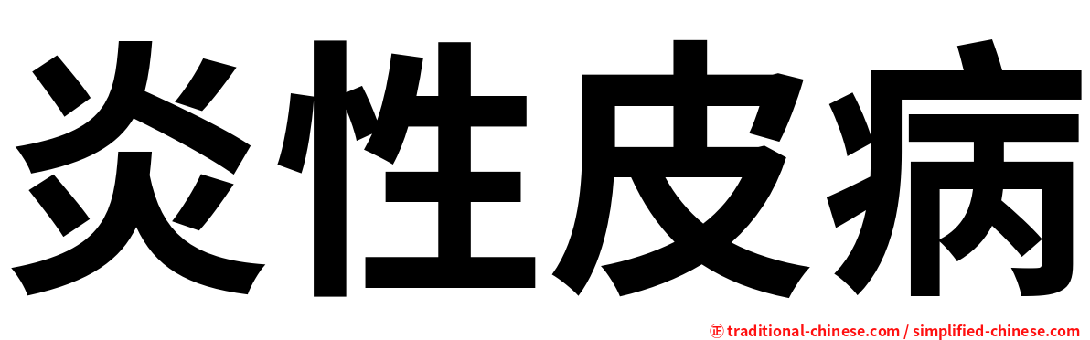 炎性皮病