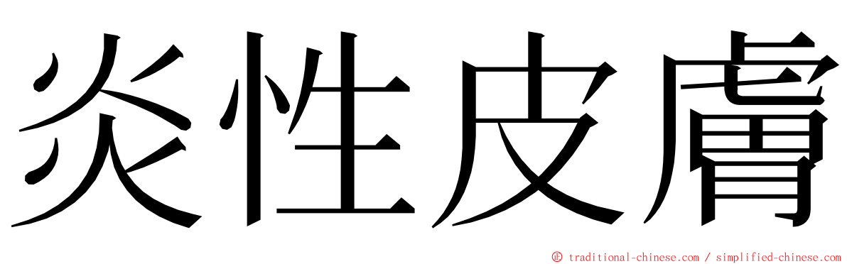 炎性皮膚 ming font