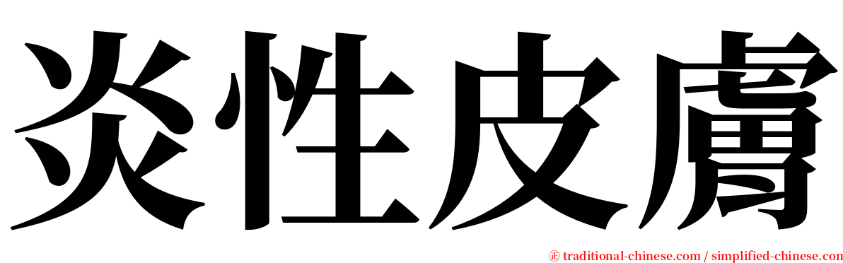 炎性皮膚 serif font