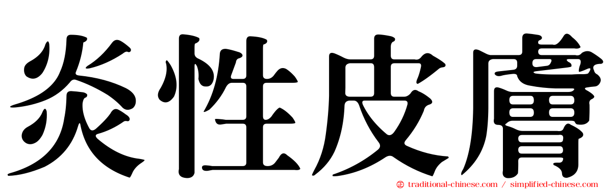 炎性皮膚