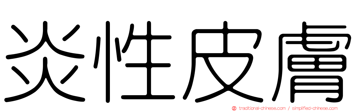炎性皮膚