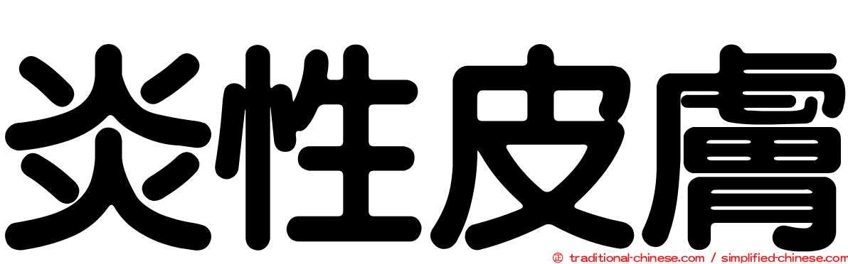 炎性皮膚