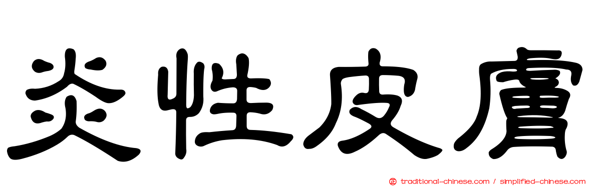 炎性皮膚