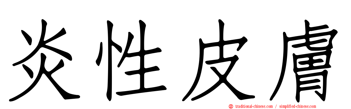 炎性皮膚