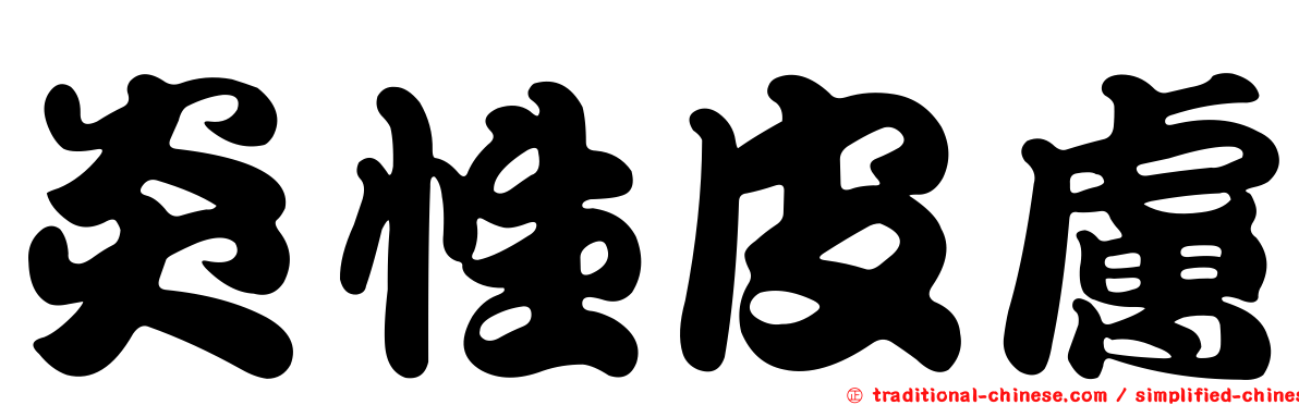 炎性皮膚