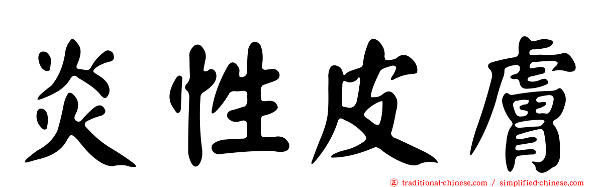 炎性皮膚