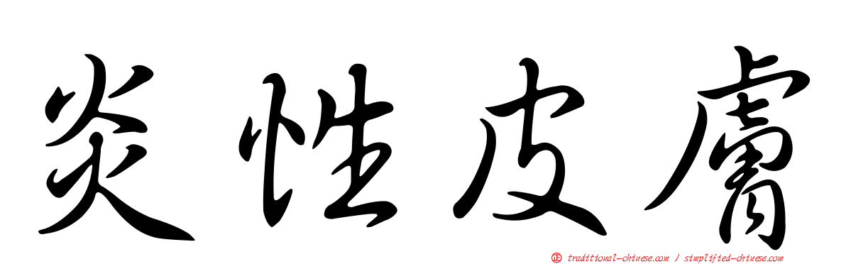 炎性皮膚