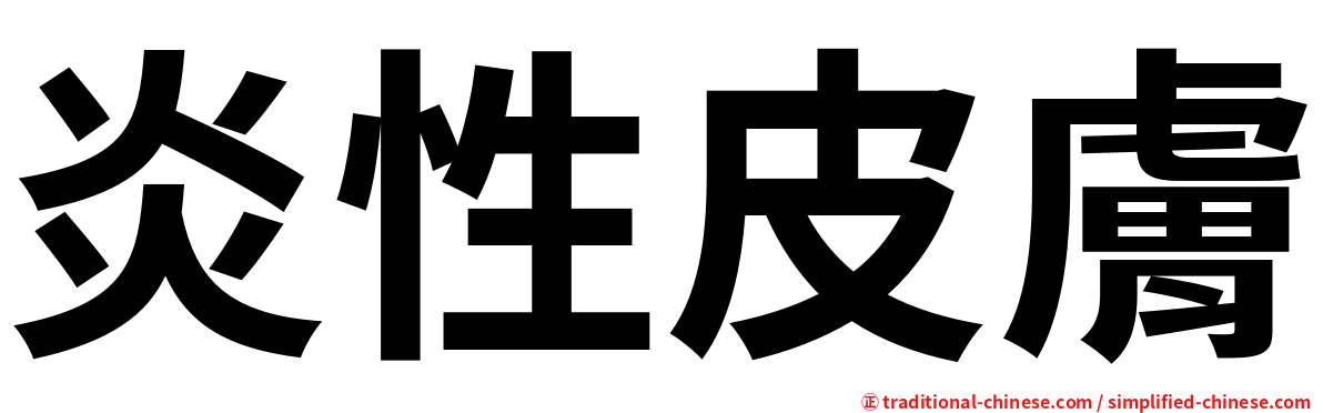 炎性皮膚