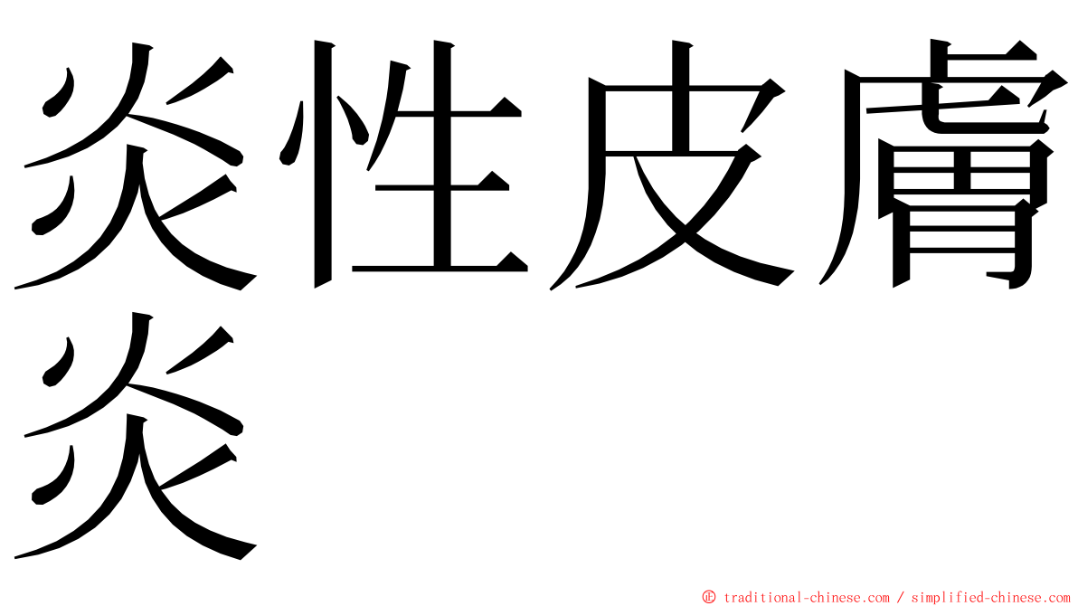炎性皮膚炎 ming font