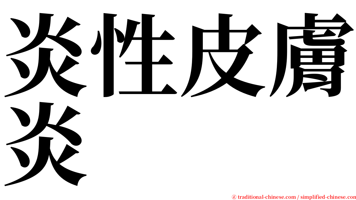 炎性皮膚炎 serif font