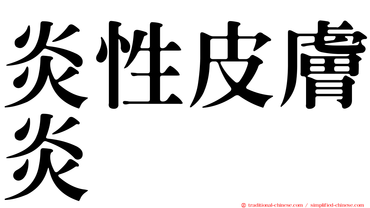 炎性皮膚炎