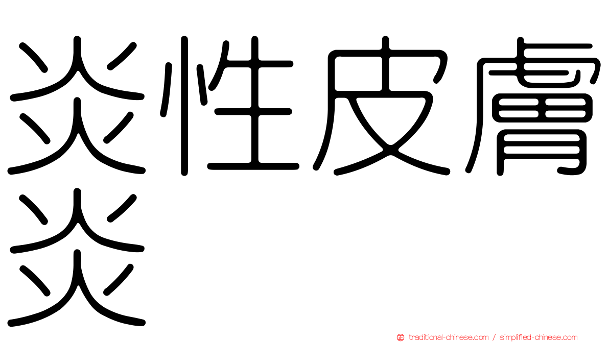 炎性皮膚炎