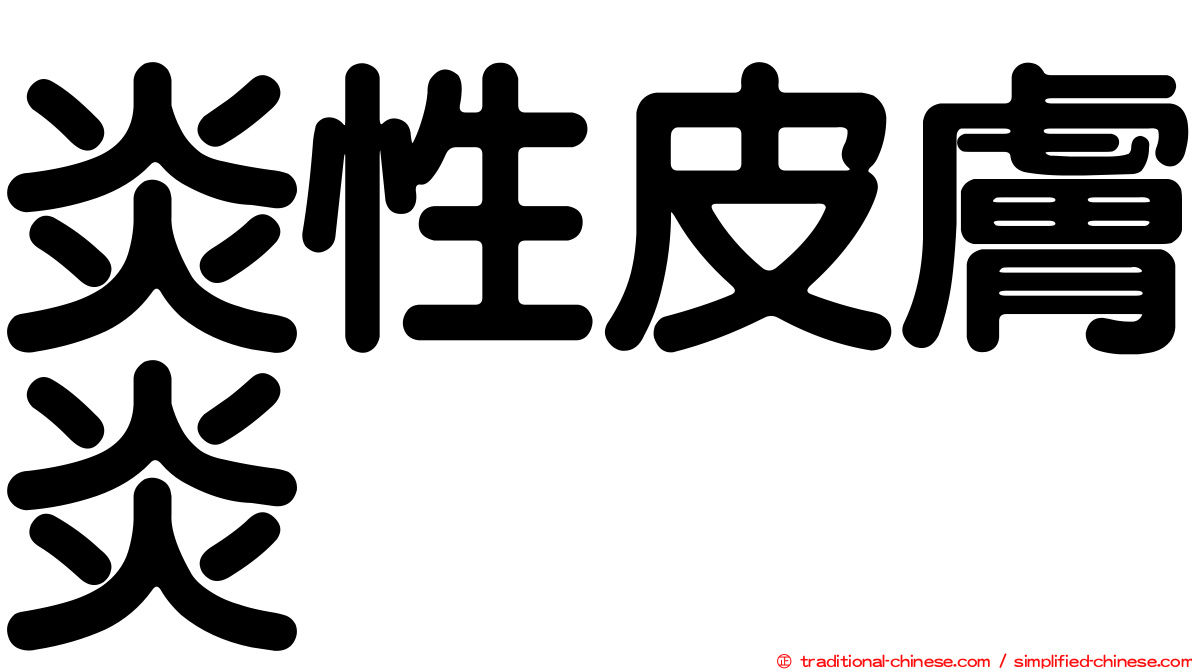炎性皮膚炎