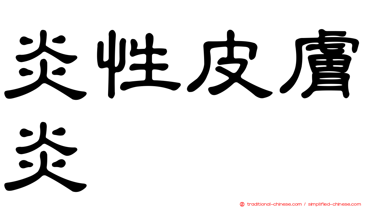炎性皮膚炎