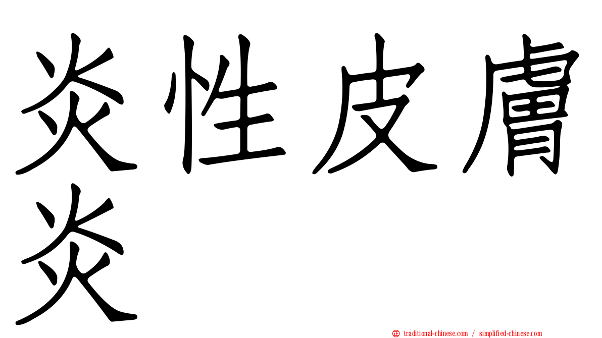炎性皮膚炎