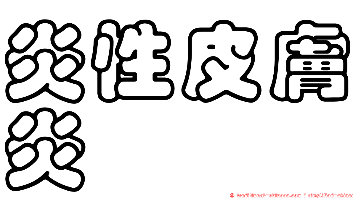 炎性皮膚炎