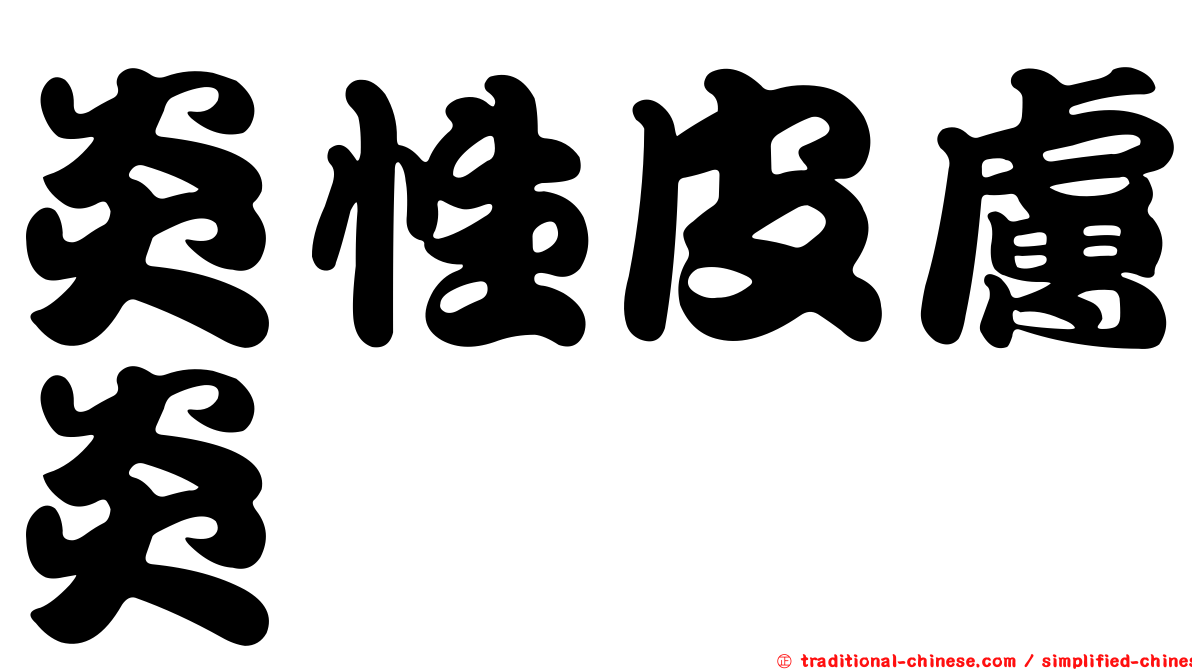 炎性皮膚炎