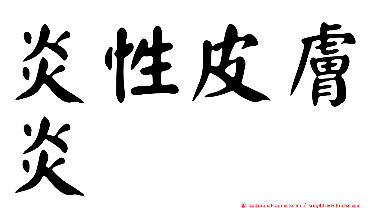 炎性皮膚炎