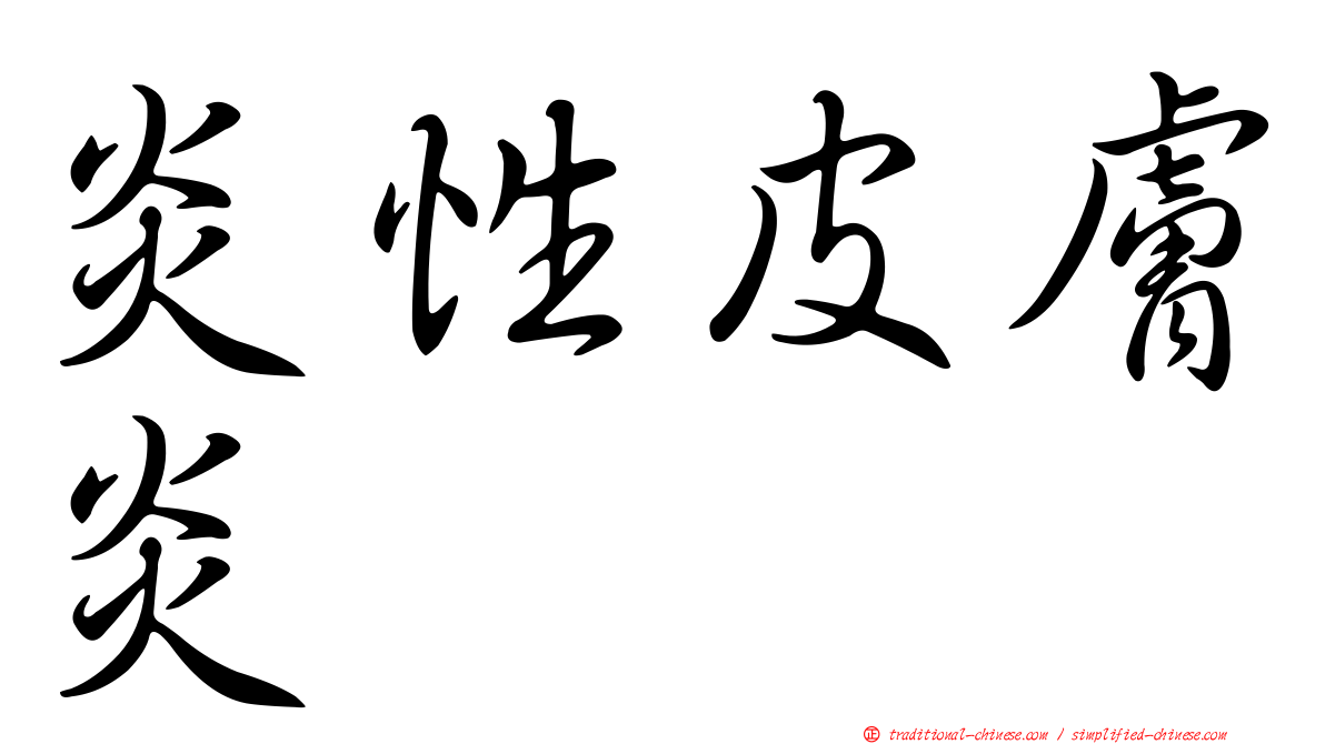 炎性皮膚炎