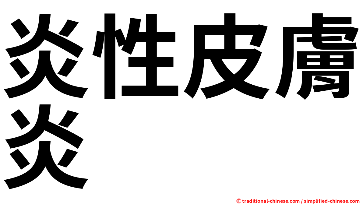 炎性皮膚炎