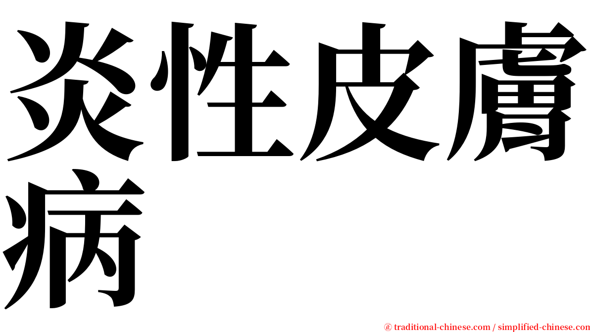 炎性皮膚病 serif font