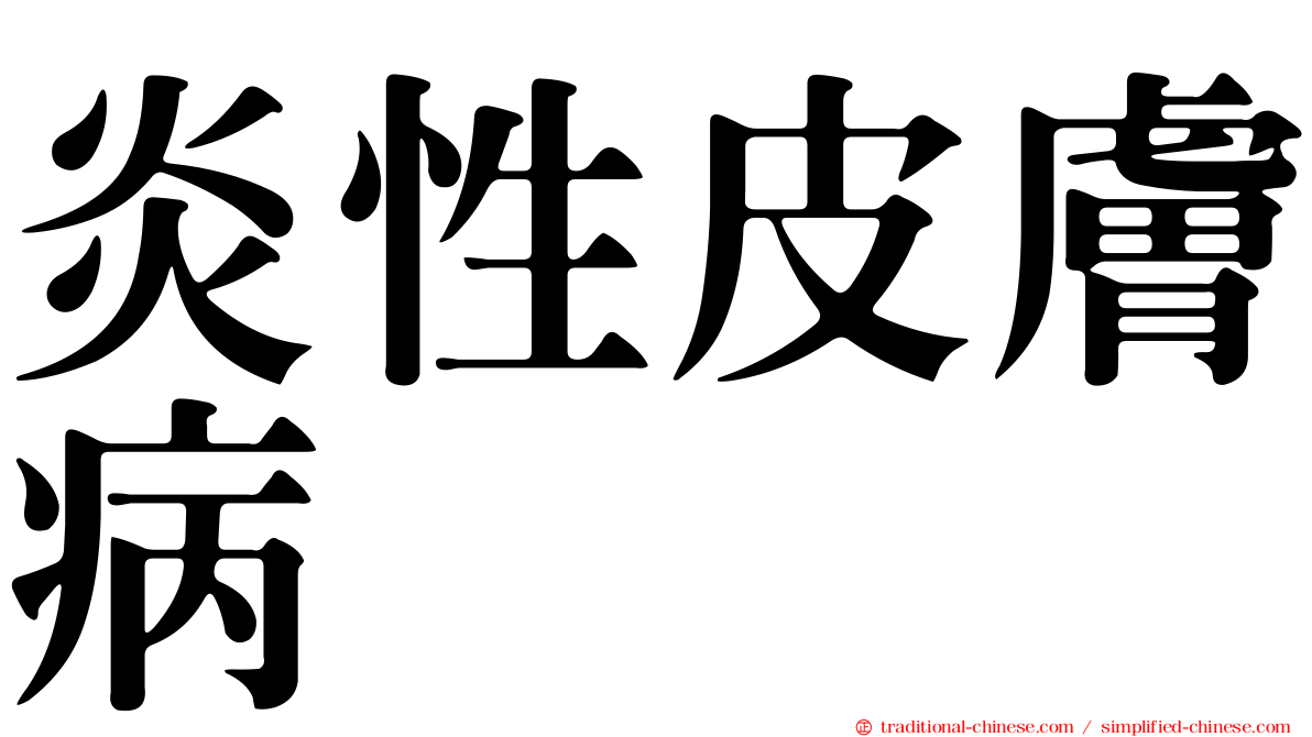 炎性皮膚病