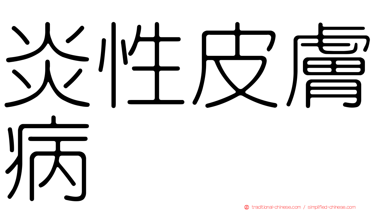 炎性皮膚病
