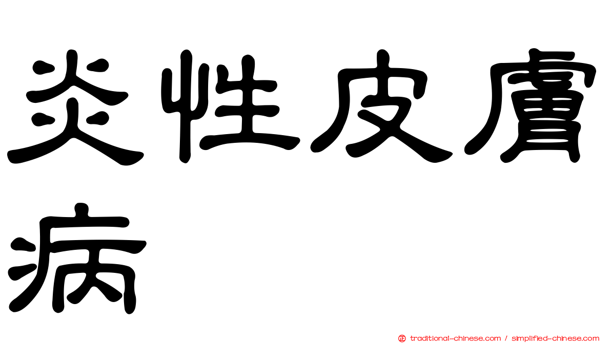 炎性皮膚病