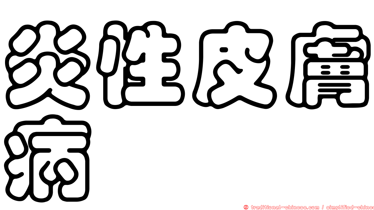 炎性皮膚病