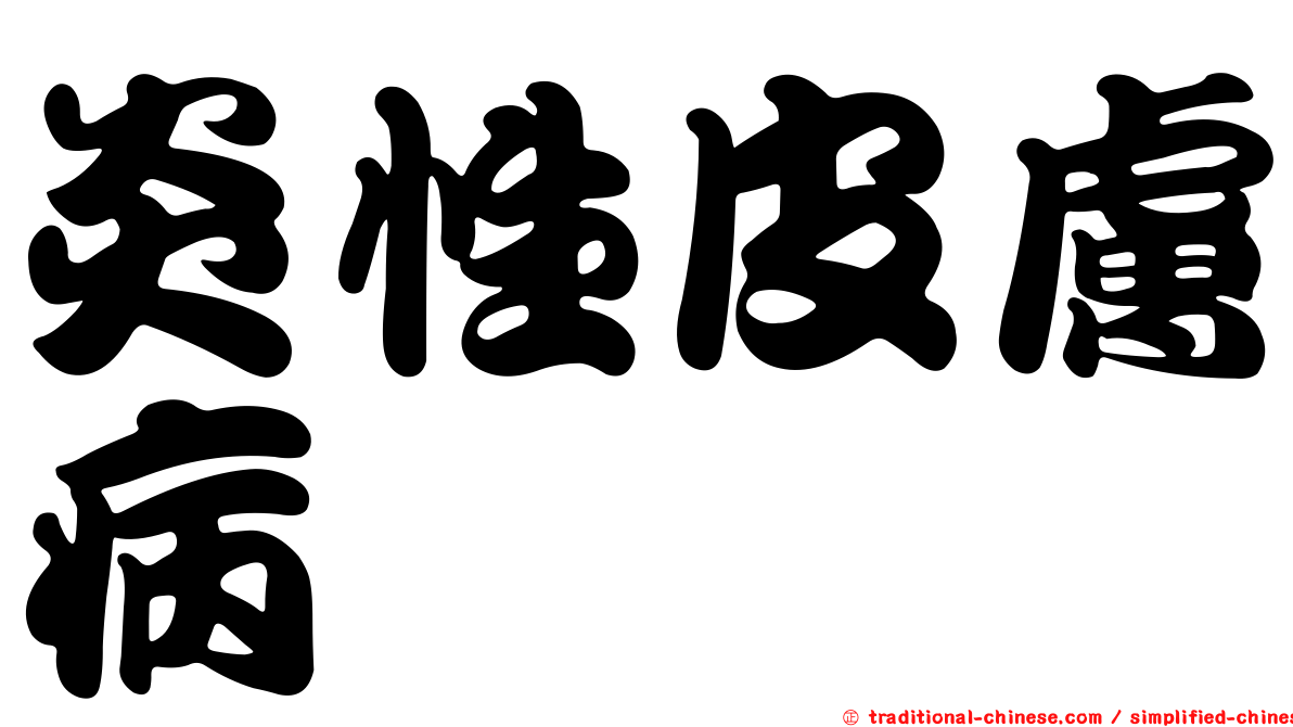 炎性皮膚病