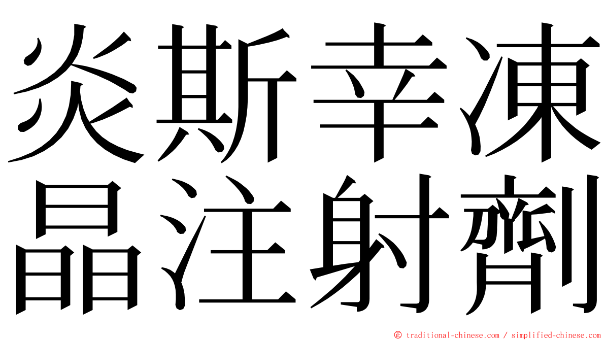 炎斯幸凍晶注射劑 ming font