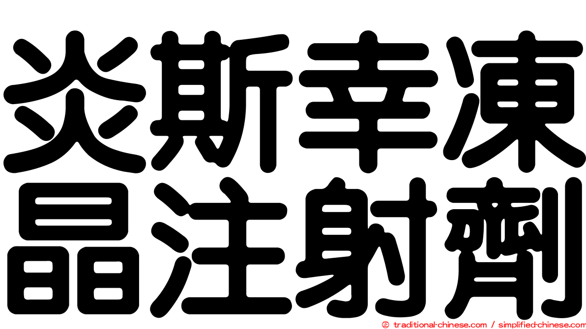 炎斯幸凍晶注射劑