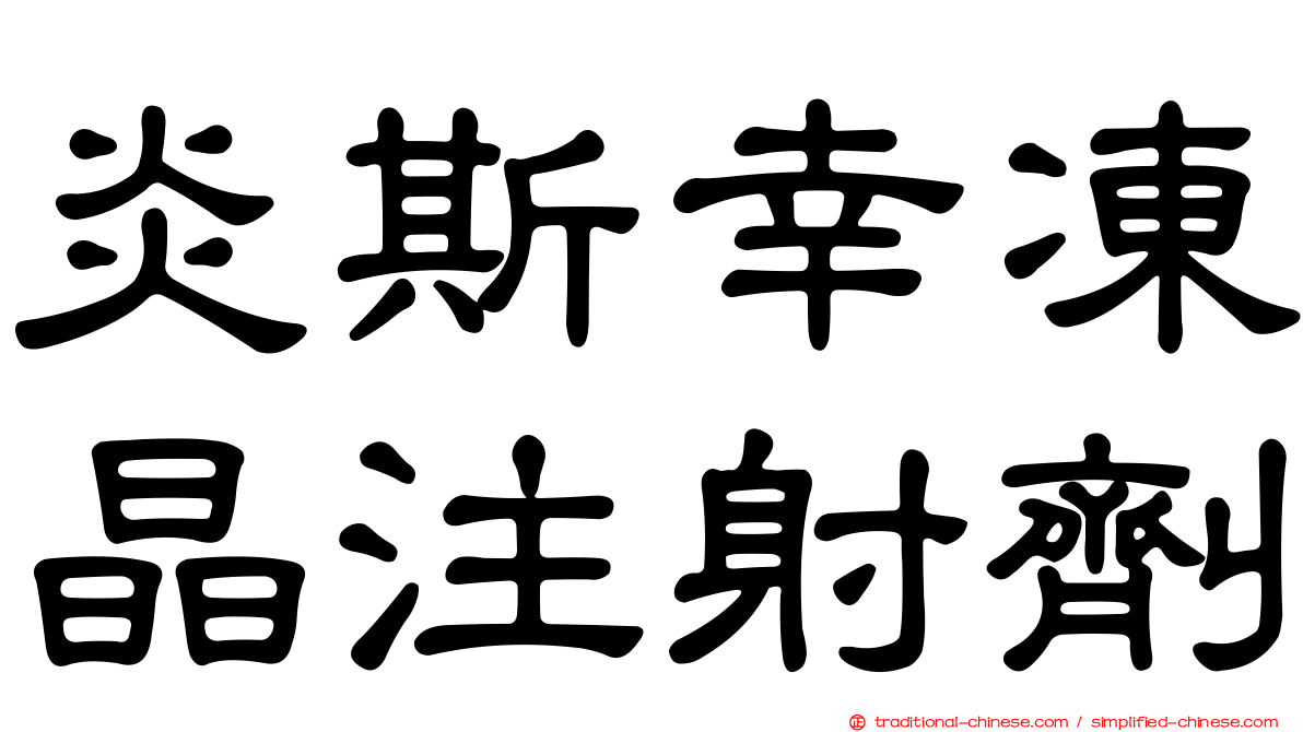 炎斯幸凍晶注射劑