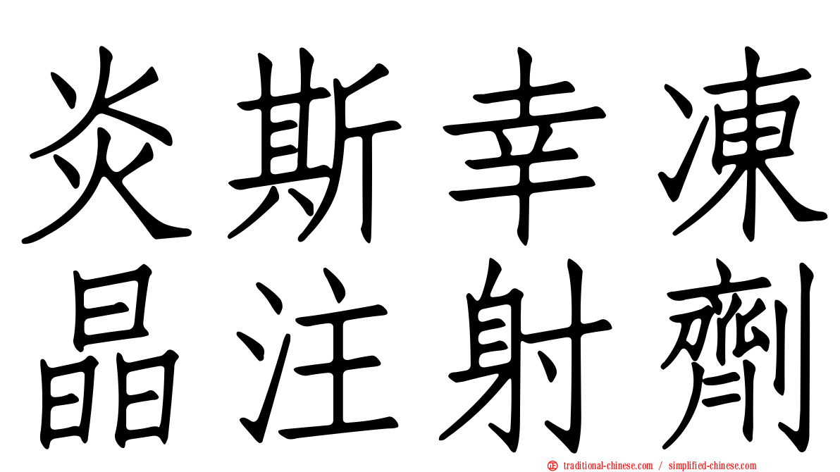 炎斯幸凍晶注射劑