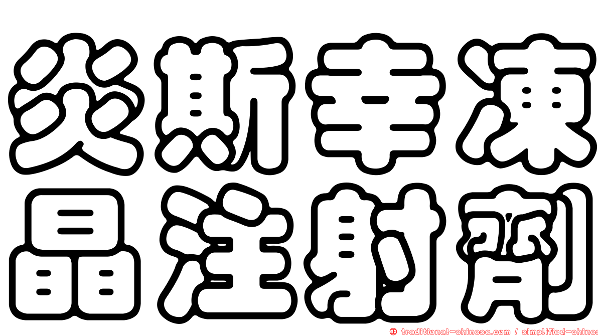 炎斯幸凍晶注射劑