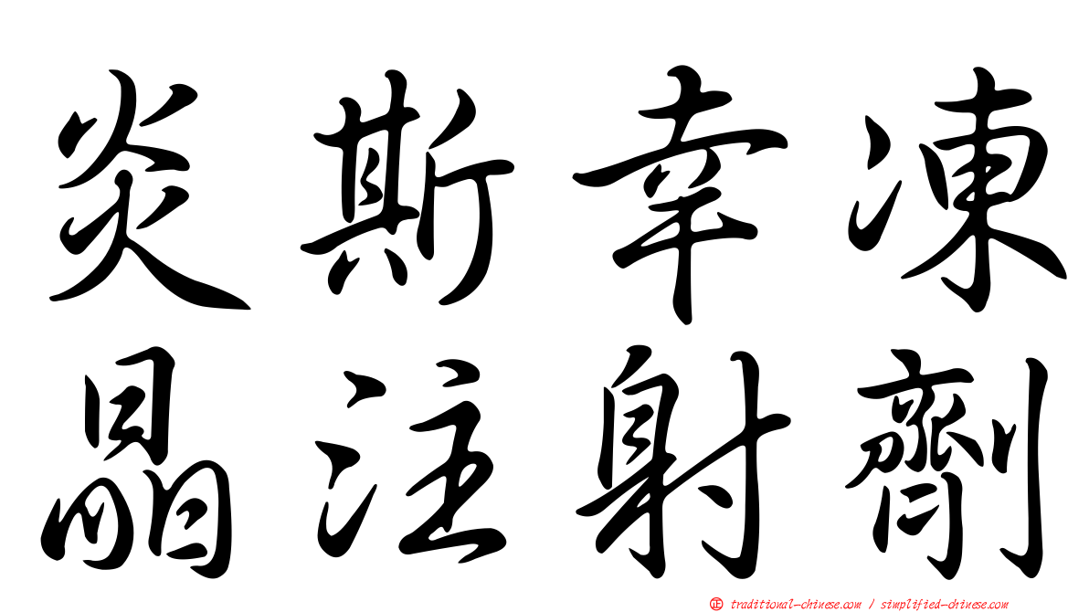炎斯幸凍晶注射劑