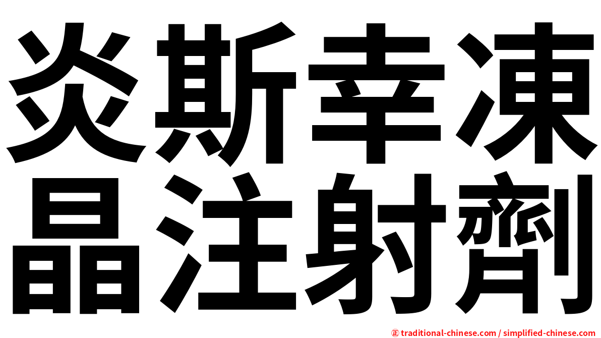炎斯幸凍晶注射劑