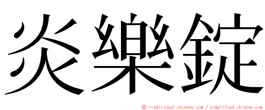 炎樂錠 ming font