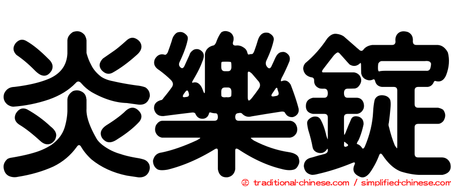 炎樂錠