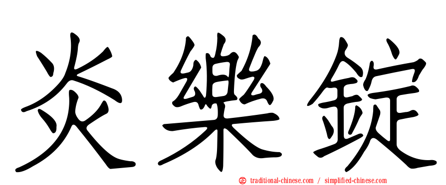 炎樂錠