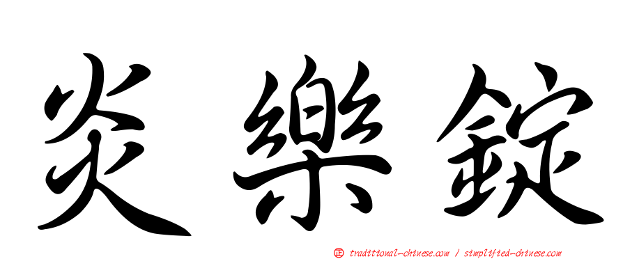 炎樂錠